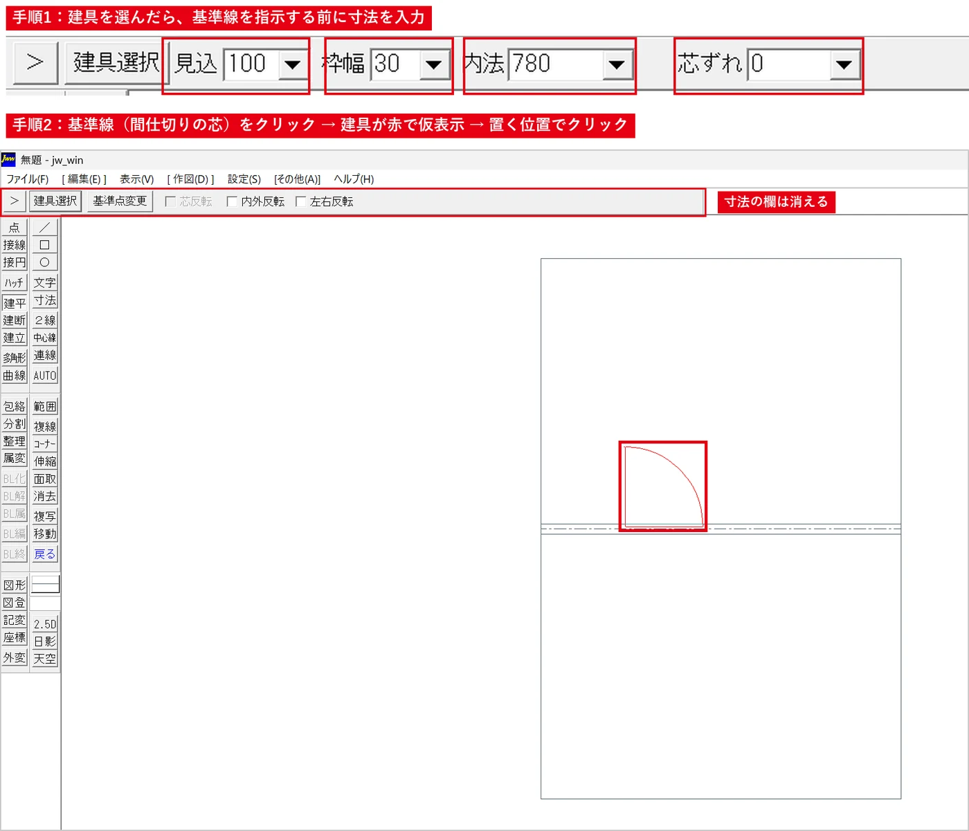 寸法を入れて基準線を指示すると建具が仮表示されるので、置きたい位置でクリックします。