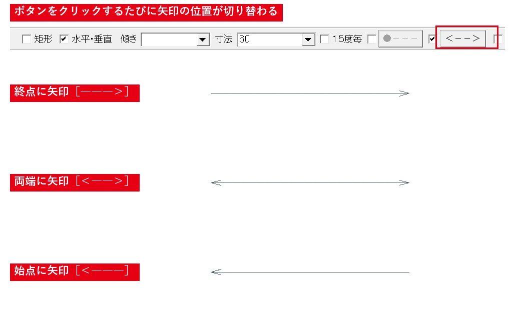 ［＜―――］の部分を左クリックするたびに、矢印の位置（終点・両端・始点）が切り替わります。