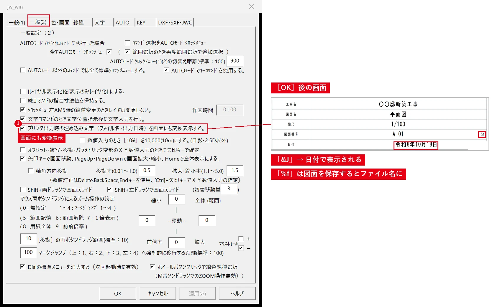 このチェックを入れると、印刷したときの文字を作図画面でも確認できます。