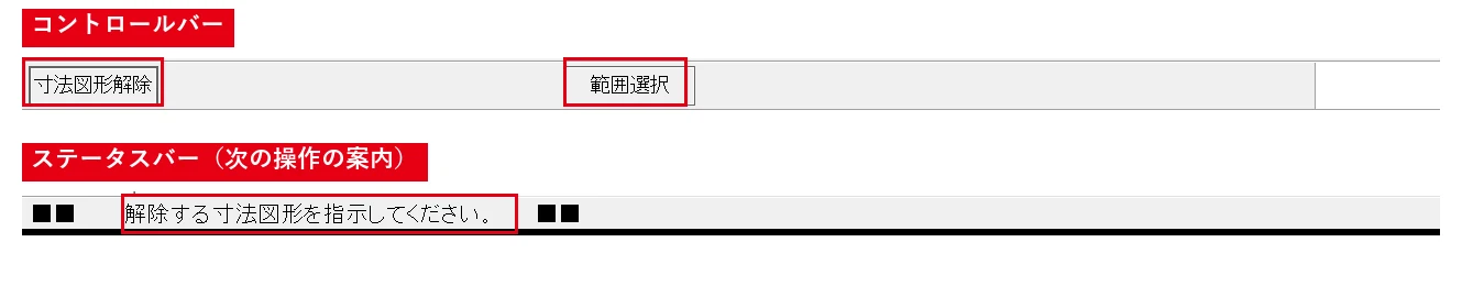 ［範囲選択］で寸法を囲み、［選択確定］を押すとまとめて解除されます。