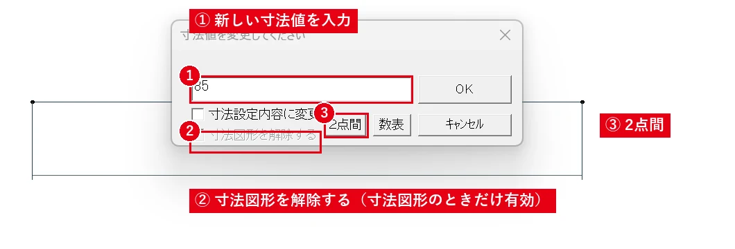 解除しなくても、寸法値を右ダブルクリックすればこの画面で数字を変えられます。
