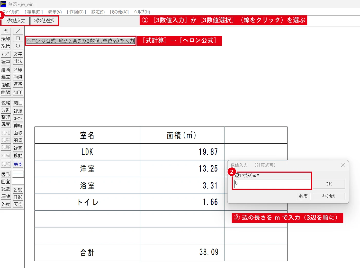 辺の長さを順に入れると、三角形の面積が計算されて仮表示されます。