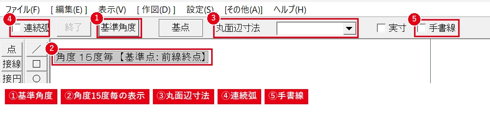角度の固定・角の丸め・連続弧・手書線は、すべてこのコントロールバーで切り替えます。