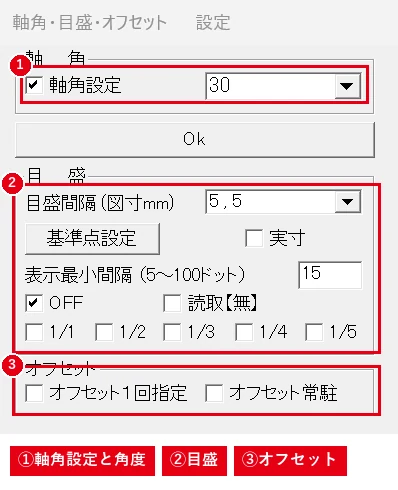 軸角・目盛・オフセットは、この1つの画面でまとめて設定できます。