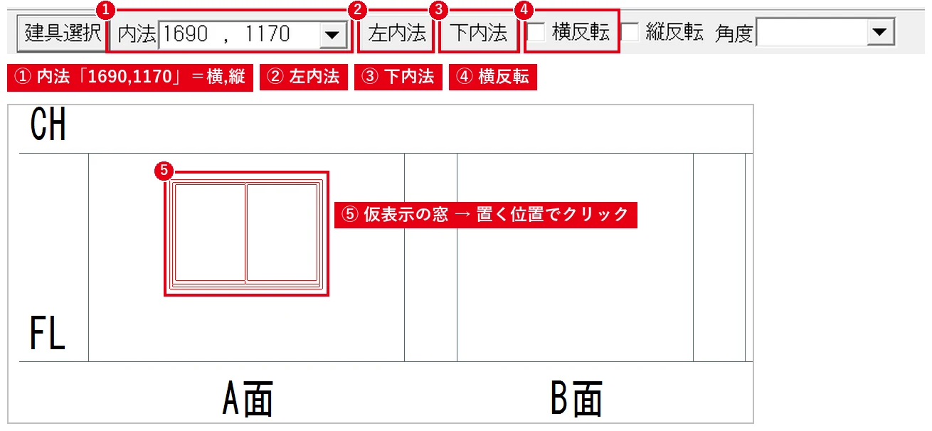 内法を「横,縦」で入れ、［左内法］［下内法］でマウスに合わせる位置を決めて配置します。
