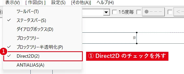 表示がおかしいときは、［表示］→［Direct2D］のチェックを外して試します。