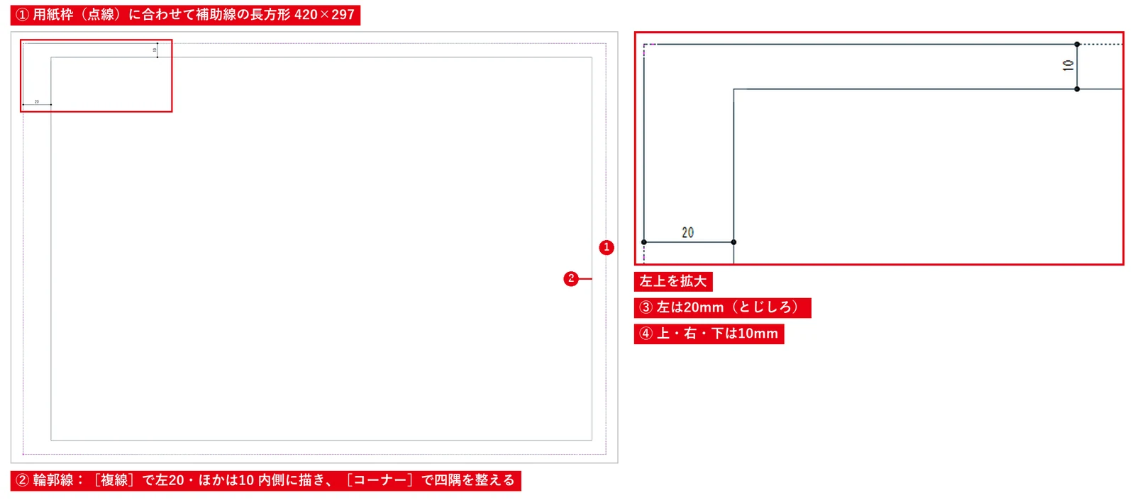 用紙枠の角を読み取って描き、内側へ複線を取ると、綴じしろのある輪郭線ができます。