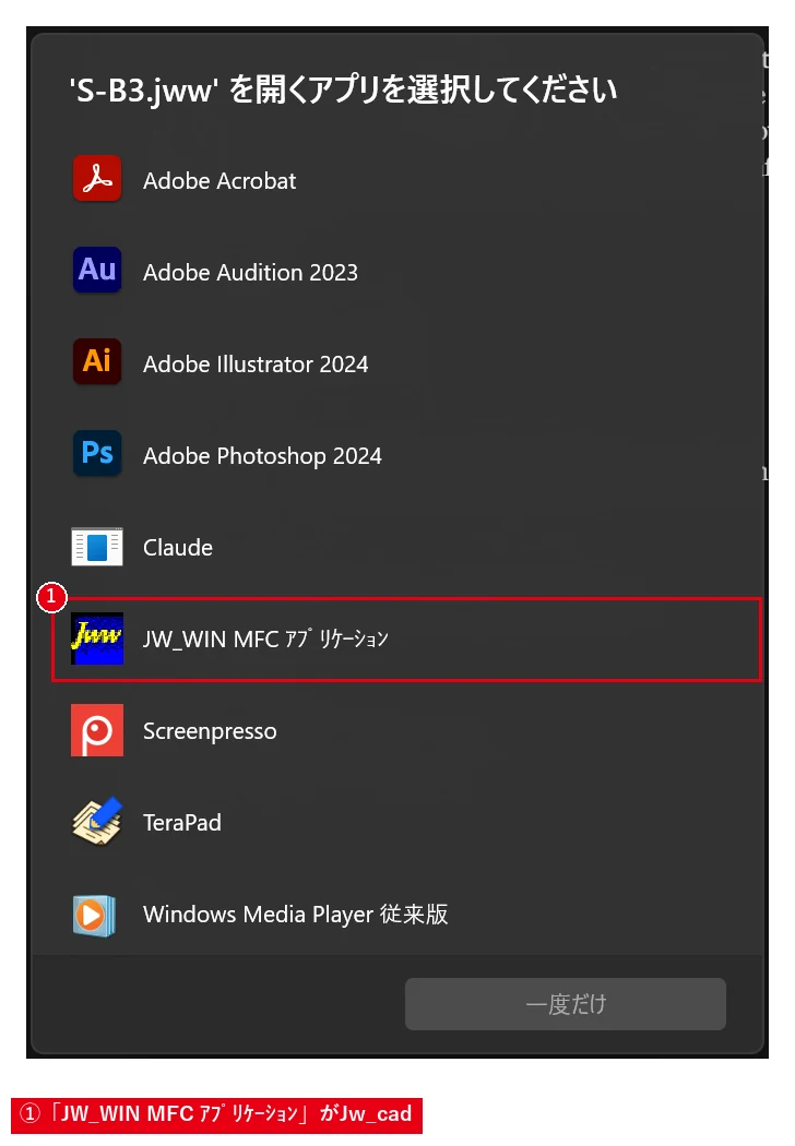 一覧で「JW_WIN MFC ｱﾌﾟﾘｹｰｼｮﾝ」と表示されているのがJw_cadです。これを選んで開きます。
