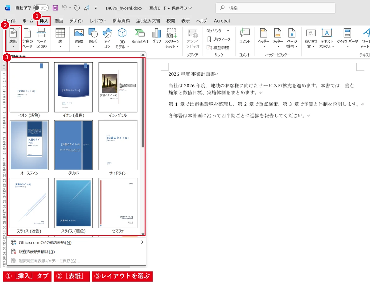［挿入］→［表紙］で、デザイン済みの表紙を文書の先頭に追加できます。
