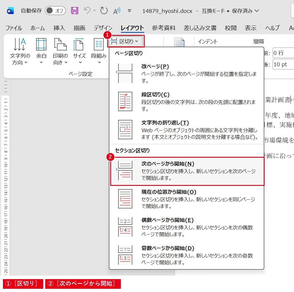 表紙と本文の間をセクション区切りで分けると、表紙だけ別の設定にできます。