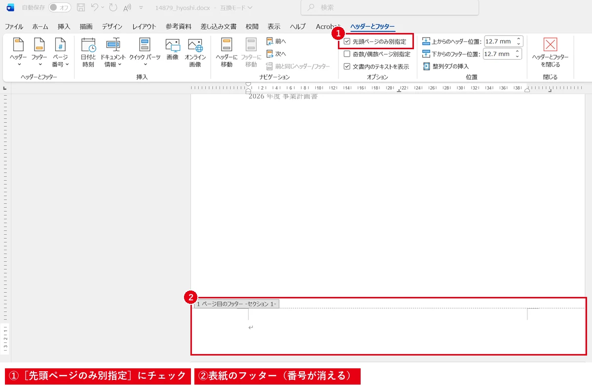 ［先頭ページのみ別指定］にチェックを入れると、表紙のページ番号だけが消えます。