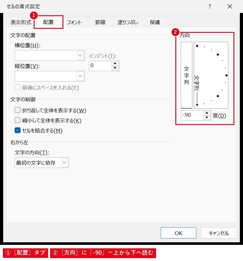 Excelでは［方向］に「-90」と入れると、上から下へ読む向きになります。