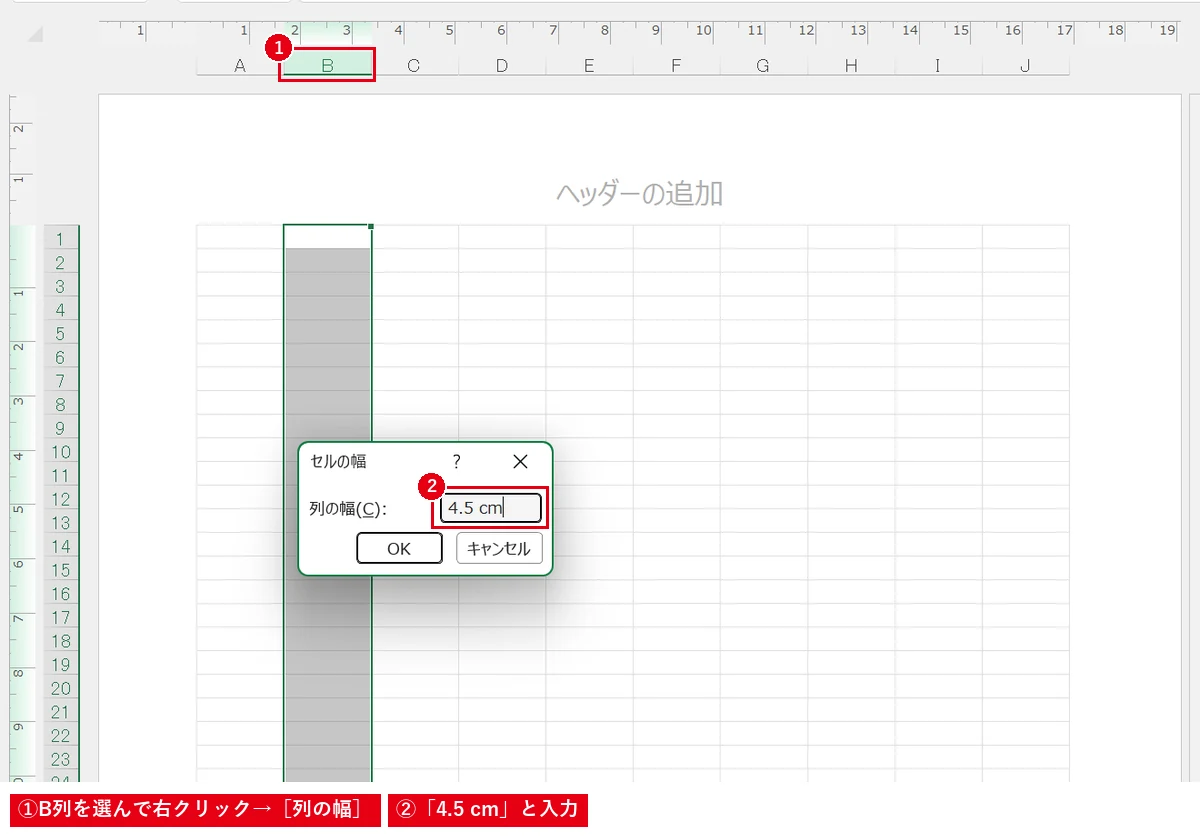 ページレイアウト表示では、列の幅を「4.5 cm」のように単位付きで入れられます。