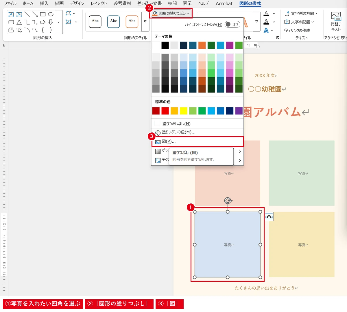 写真を入れたい四角を1つずつ選び、［図形の塗りつぶし］→［図］で入れていきます。