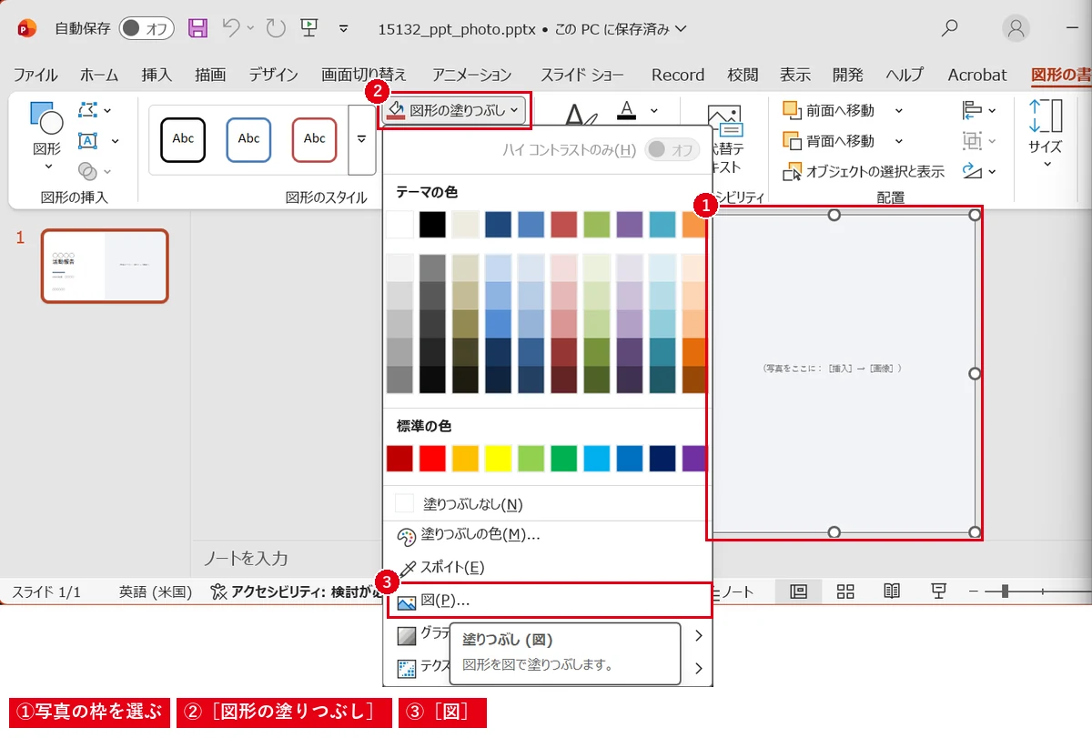 枠を選んで［図形の塗りつぶし］→［図］を選ぶと、枠の形に写真が収まります。