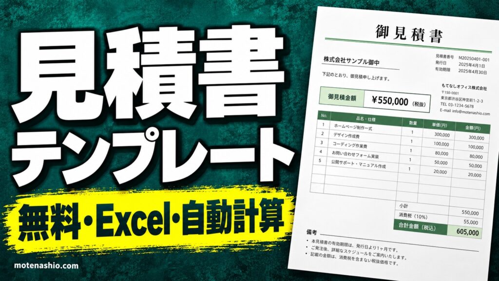 見積書テンプレート無料【Excel】自動計算・登録不要｜10%と8%の税率別にも対応