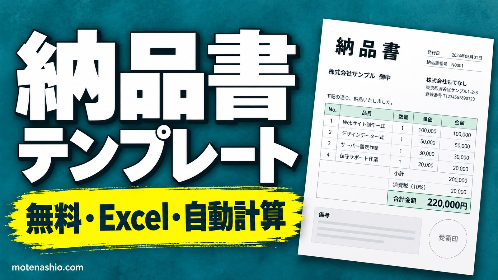 納品書テンプレート無料【Excel】自動計算・金額なし・受領印欄つき｜登録不要