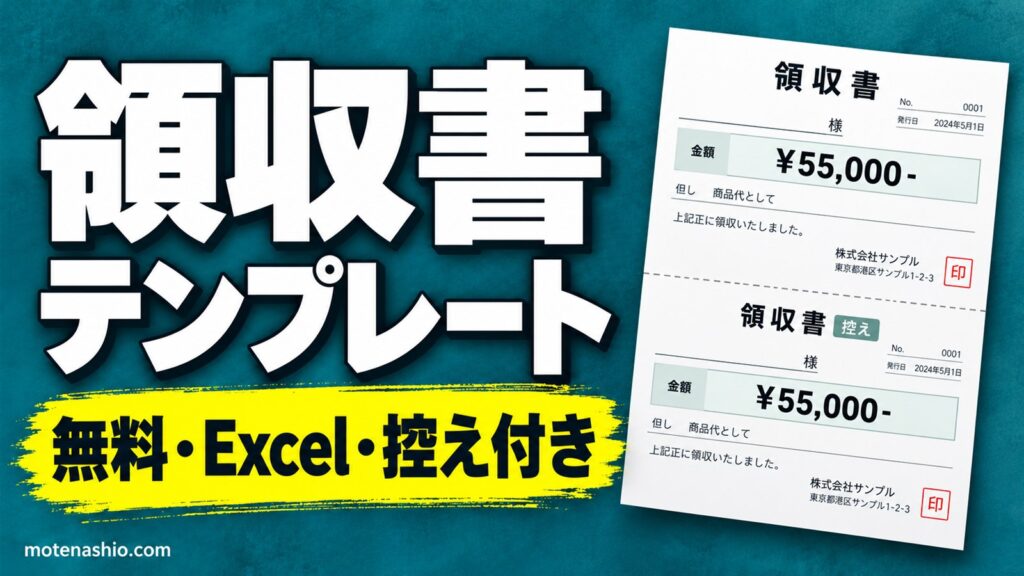 領収書テンプレート無料【Excel】控え付き・税抜金額と消費税を自動計算｜収入印紙の目安も