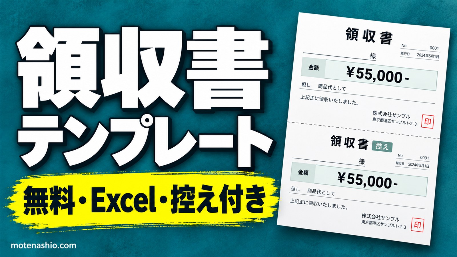 領収書テンプレート無料【Excel】控え付き・税抜金額と消費税を自動計算｜収入印紙の目安も