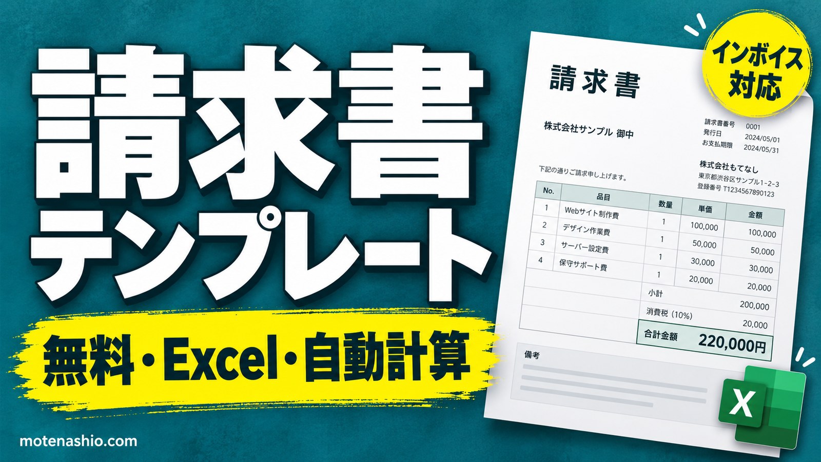 請求書テンプレート無料【Excel】インボイス対応・自動計算|登録不要でダウンロード