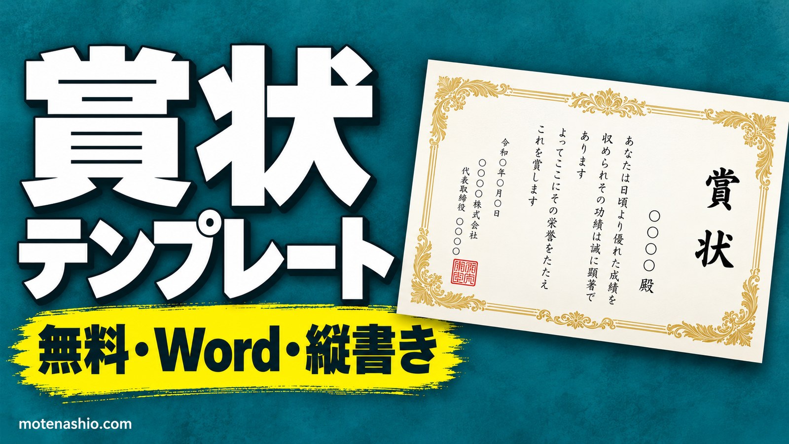 賞状テンプレート無料【Word】縦書き・A4横|表彰状・感謝状と文例・書き方