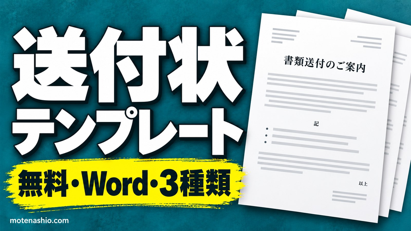 送付状テンプレート無料【Word】ビジネス・履歴書・請求書の3種類|書き方と例文