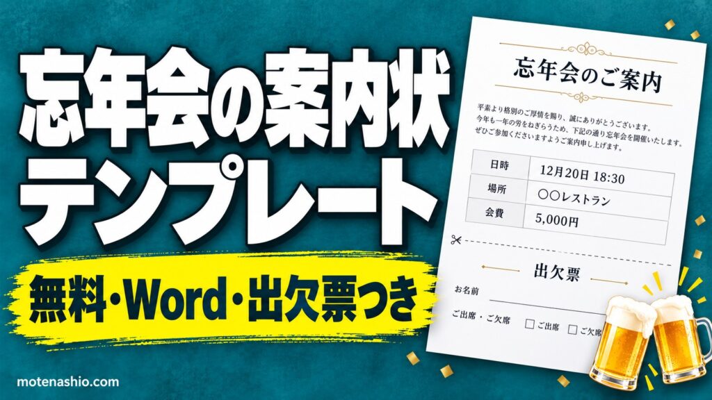 忘年会の案内状テンプレート無料【Word】ていねい・くだけた2種類｜社内向け案内文の例文・出欠欄つき