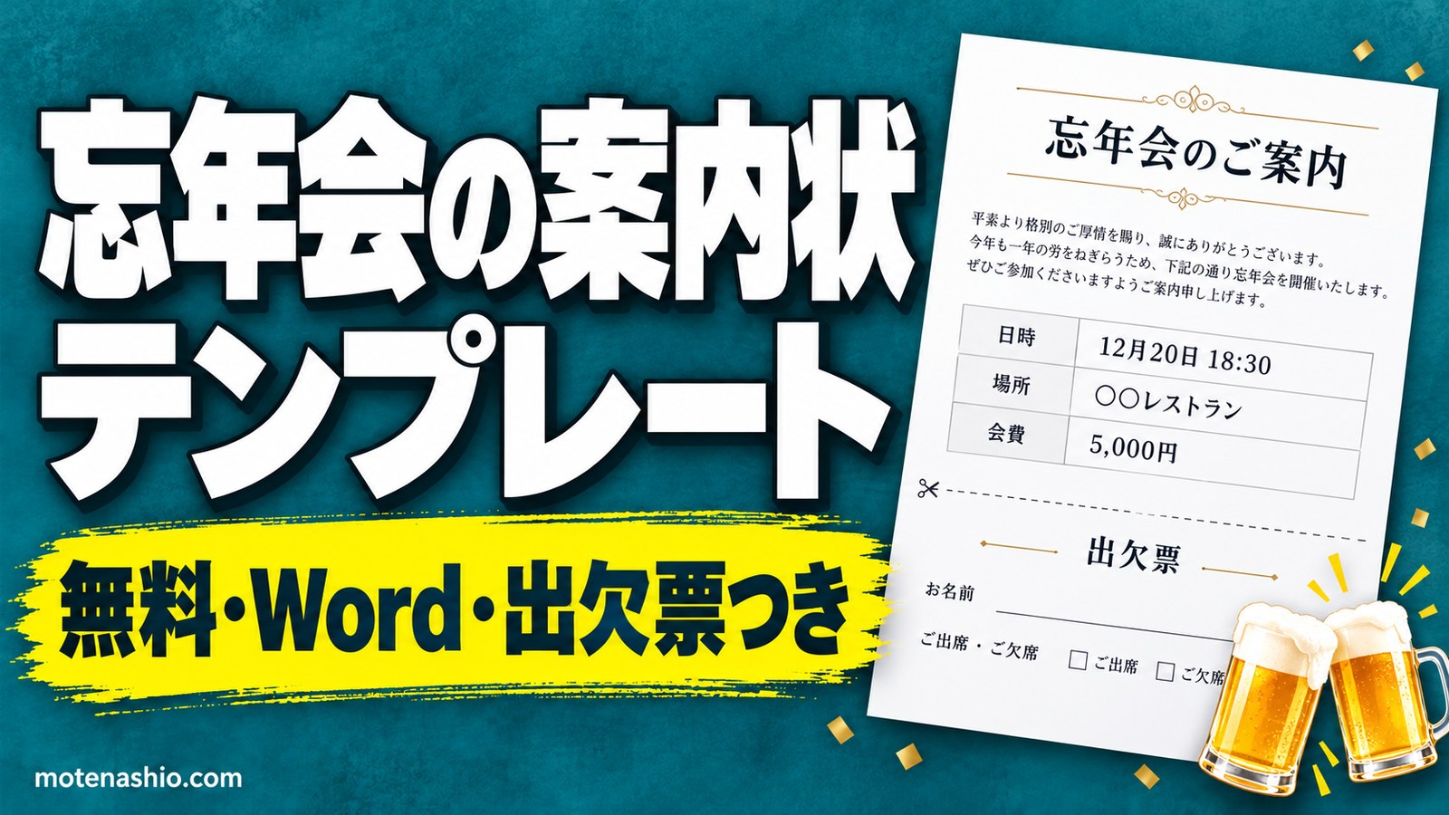 忘年会の案内状テンプレート無料【Word】ていねい・くだけた2種類|社内向け案内文の例文・出欠欄つき