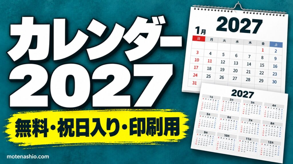 カレンダー2027無料【PDF・Excel】祝日入りの月間・年間カレンダー｜年を入れるだけで自動作成