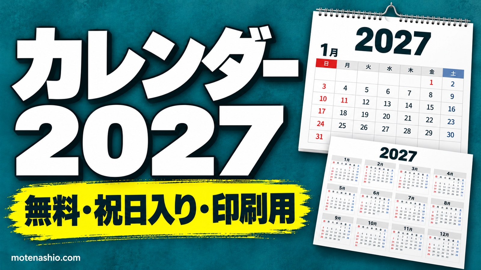 カレンダー2027無料【PDF・Excel】祝日入りの月間・年間カレンダー|年を入れるだけで自動作成