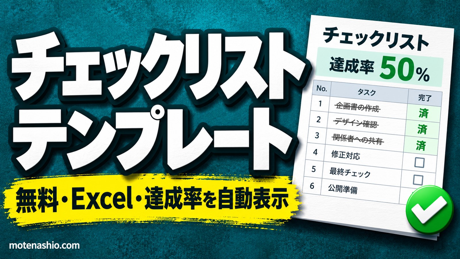 チェックリストテンプレート無料【Excel】「済」で取り消し線・達成率を自動表示|仕事のToDo・旅行の持ち物にも
