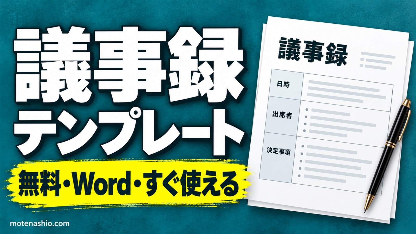 議事録テンプレート無料【Word】会議・打ち合わせ用の2種類｜書き方と例文・早く書くコツ