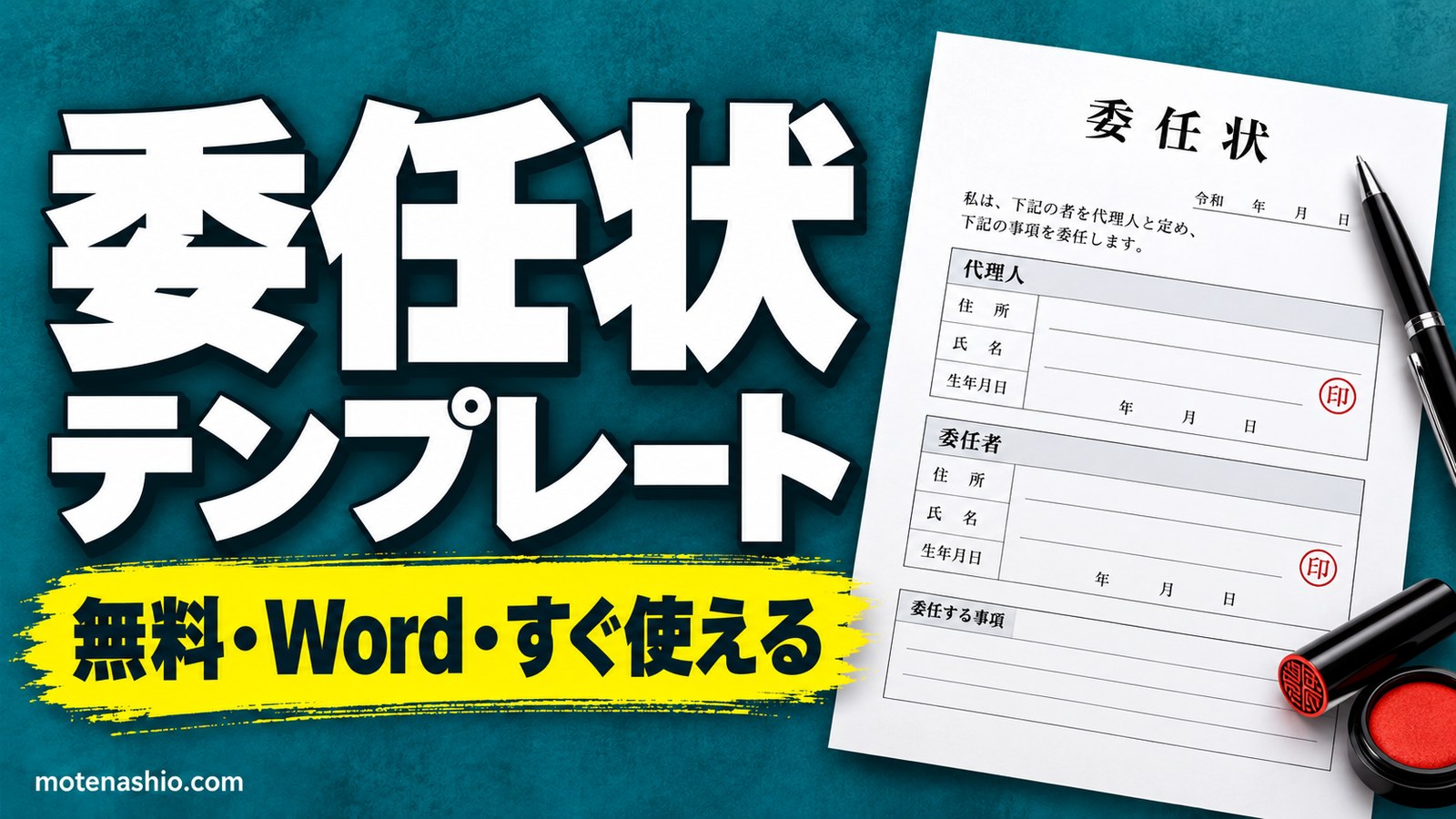 委任状テンプレート無料【Word】手続き用・総会用(議長に委任)の2種類|書き方と委任事項の例文
