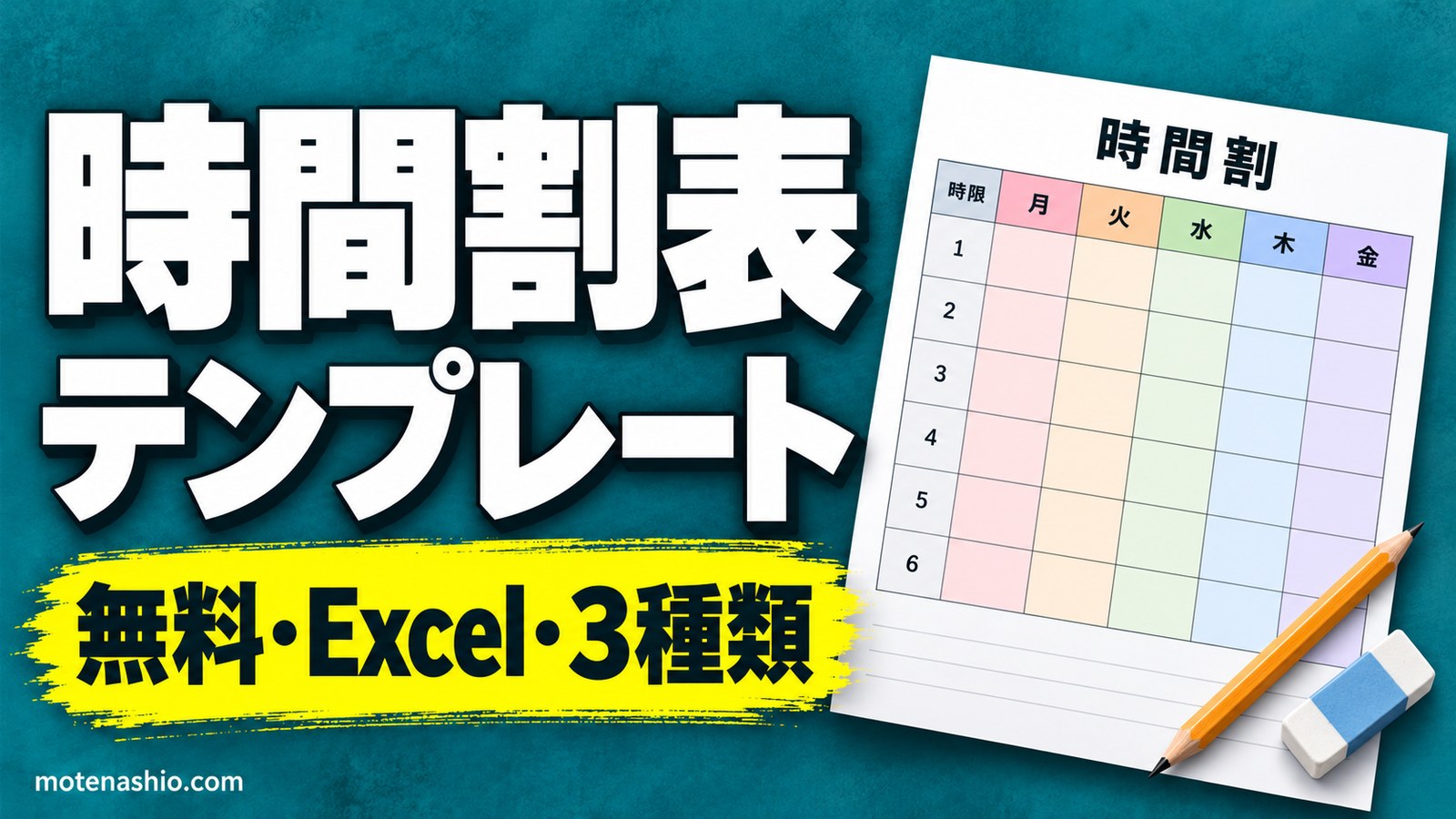 時間割表テンプレート無料【Excel】小学生・中学高校・大学用の3種類|A4横で印刷・色分けつき
