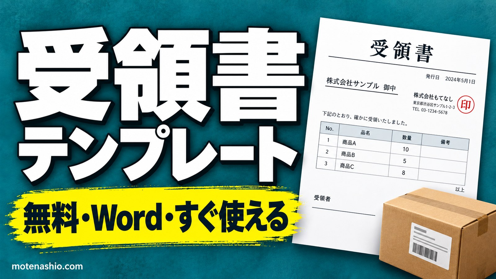 受領書テンプレート無料【Word】品目一覧つき・簡易版(A4に2枚)|書き方と領収書との違い