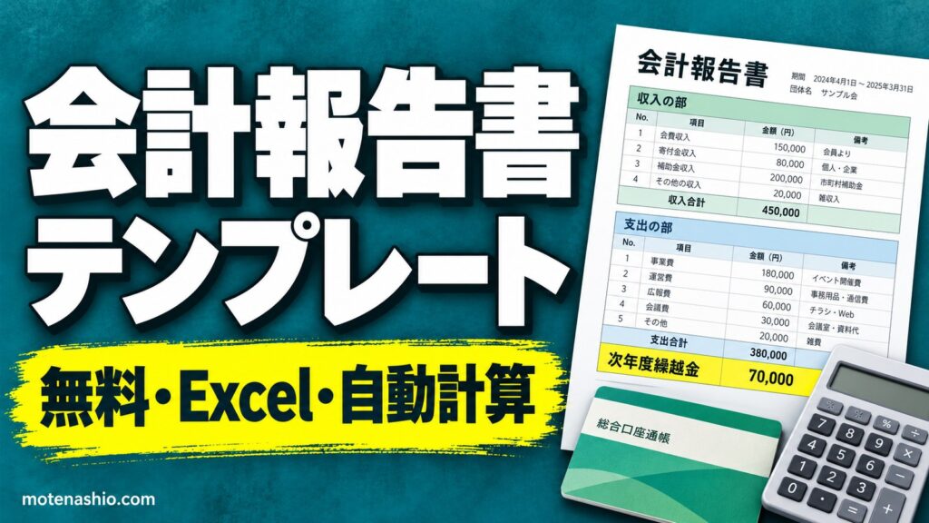 会計報告書テンプレート無料【Excel】町内会・PTA・サークル用｜予算と決算を入れるだけで自動計算・監査報告欄つき