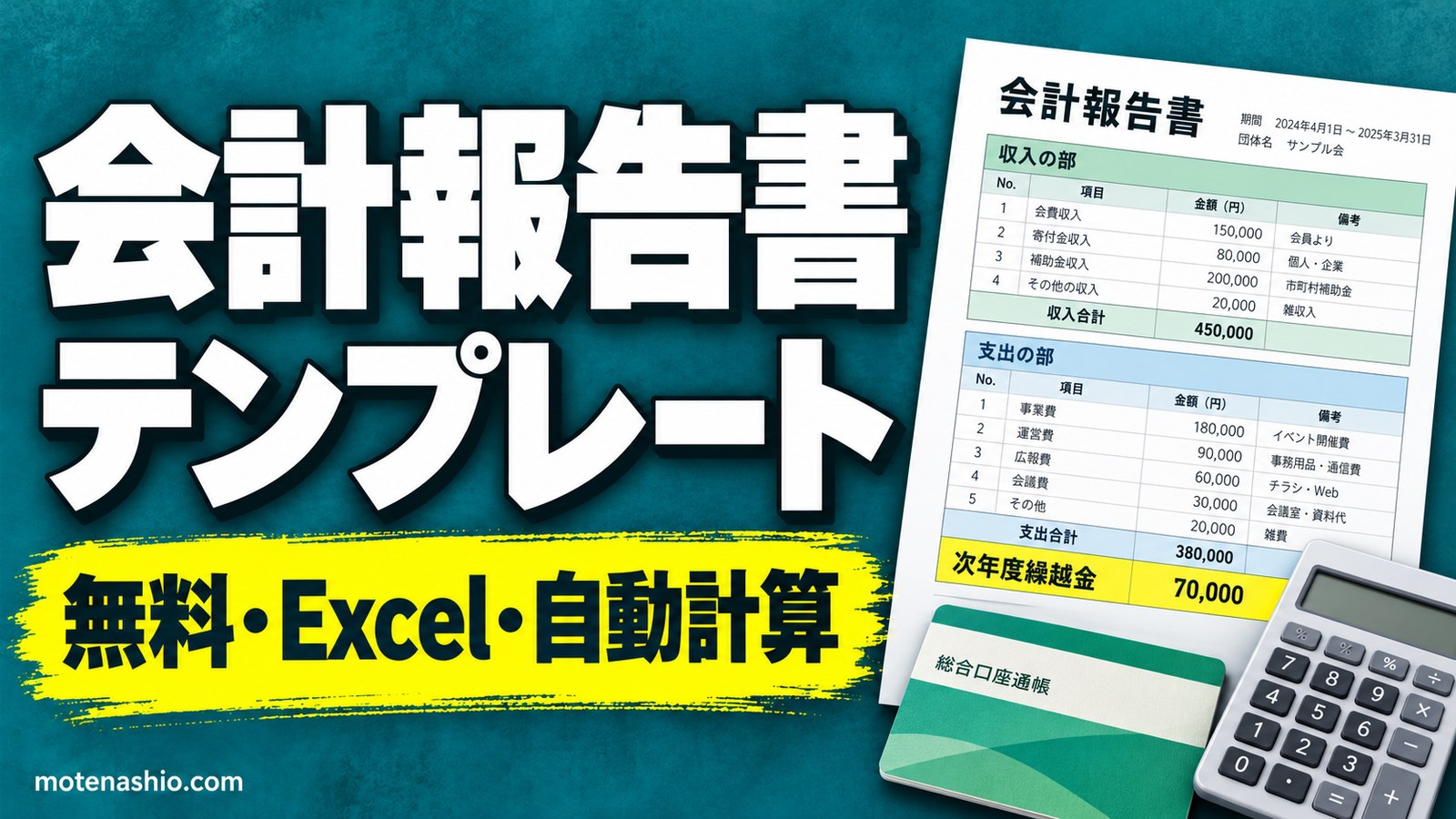 会計報告書テンプレート無料【Excel】町内会・PTA・サークル用|予算と決算を入れるだけで自動計算・監査報告欄つき