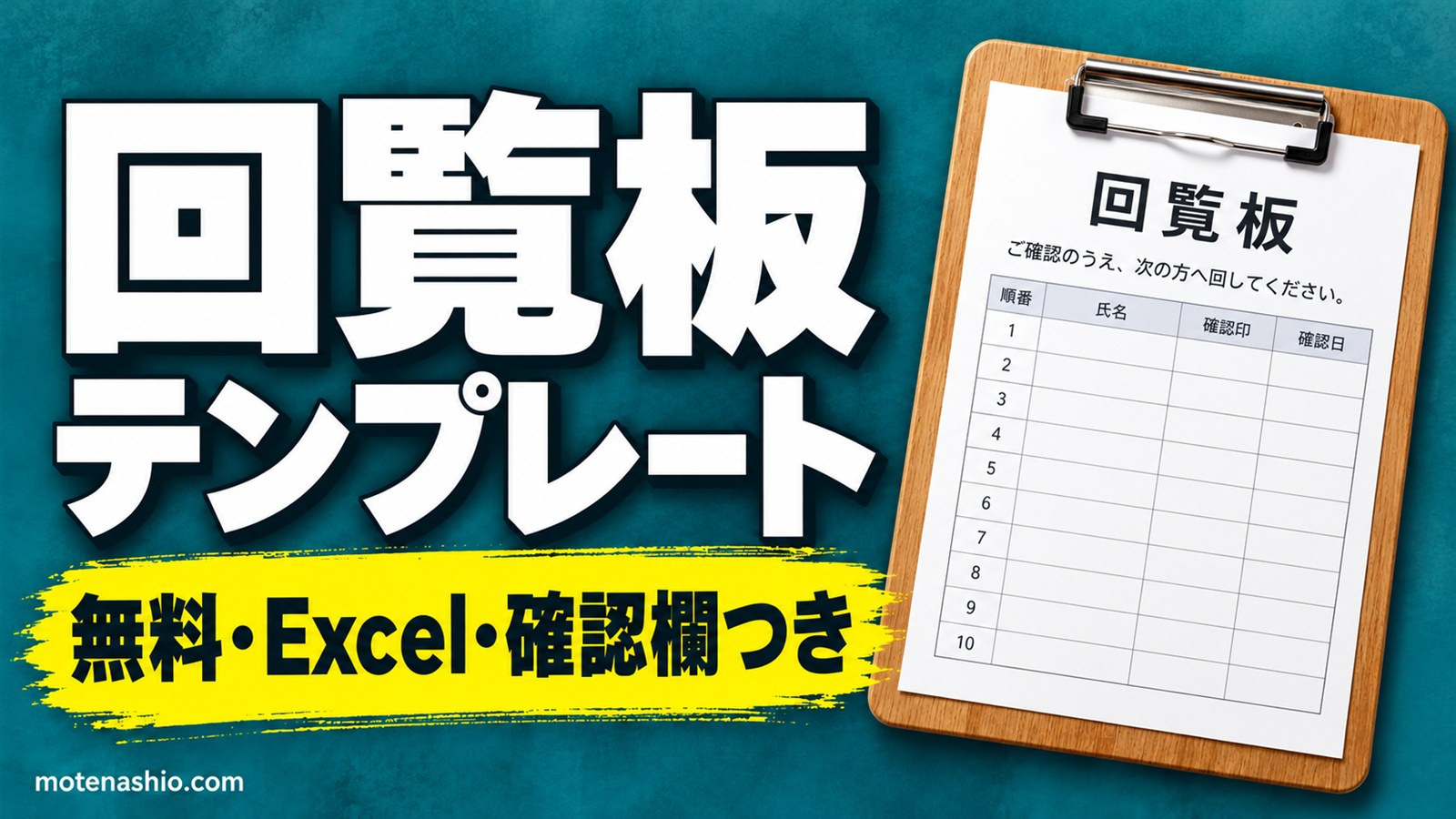 回覧板テンプレート無料【Excel】表紙・確認欄つき+順番表|町内会・自治会でそのまま使える
