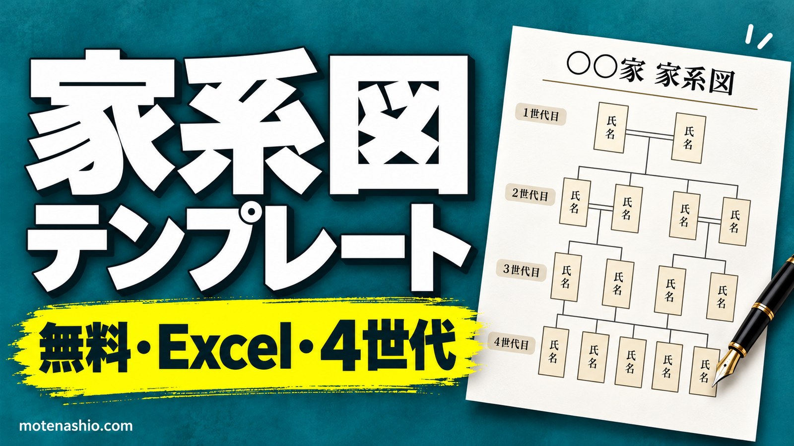 家系図テンプレート無料【Excel】4世代(祖父母〜子)を書き込むだけ|A4横・家系図の書き方と戸籍での調べ方