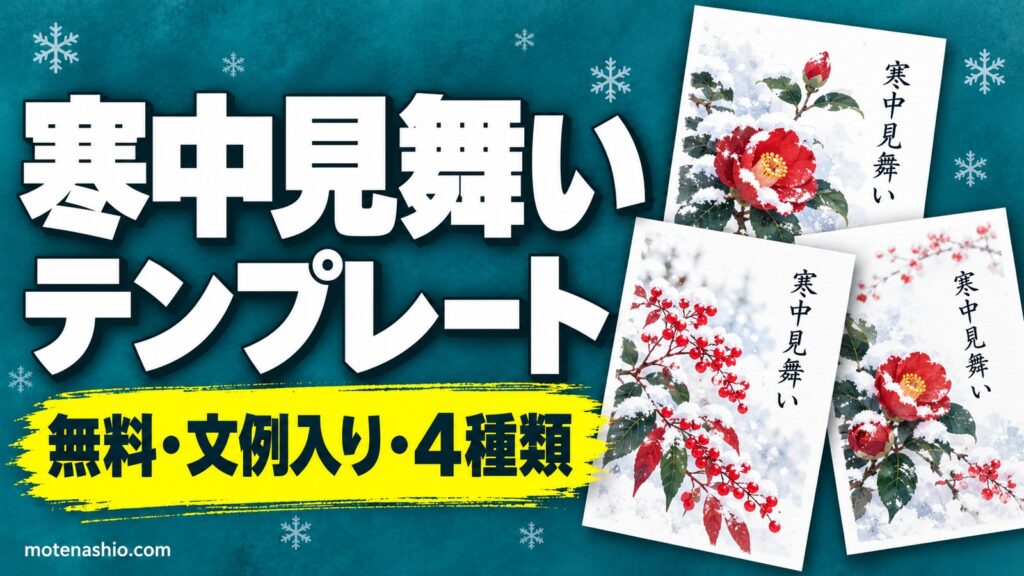 寒中見舞いテンプレート無料【文例入り】喪中の返事にも使える4種類｜登録不要・出す時期と書き方