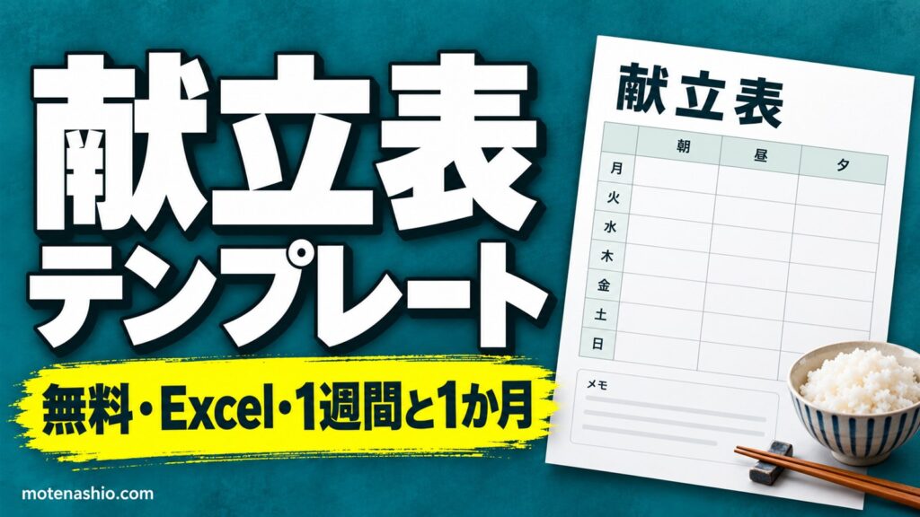 献立表テンプレート無料【Excel】1週間(朝・昼・夕)と1か月の2種類｜日付が自動で入る・買い物メモつき