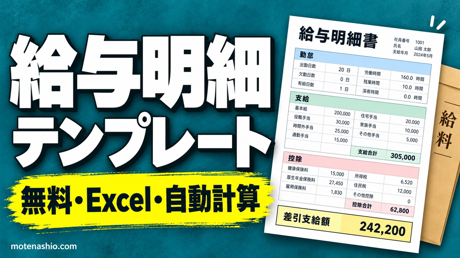 給与明細テンプレート無料【Excel】勤怠・支給・控除の3段|差引支給額を自動計算・アルバイトにも