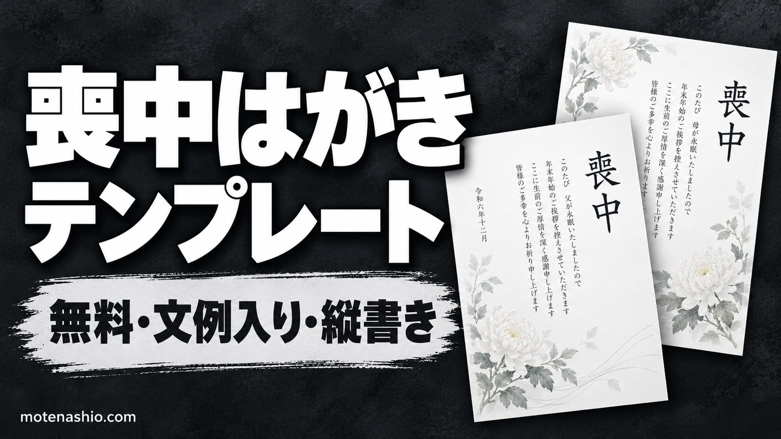 喪中はがきテンプレート無料【文例入り・縦書き】白菊・桔梗など4種類|登録不要・書き方とマナー