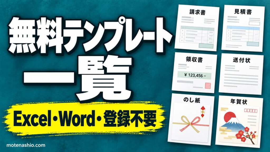 無料テンプレート一覧【Excel・Word】請求書・見積書・領収書・送付状・退職届・のし・年賀状など