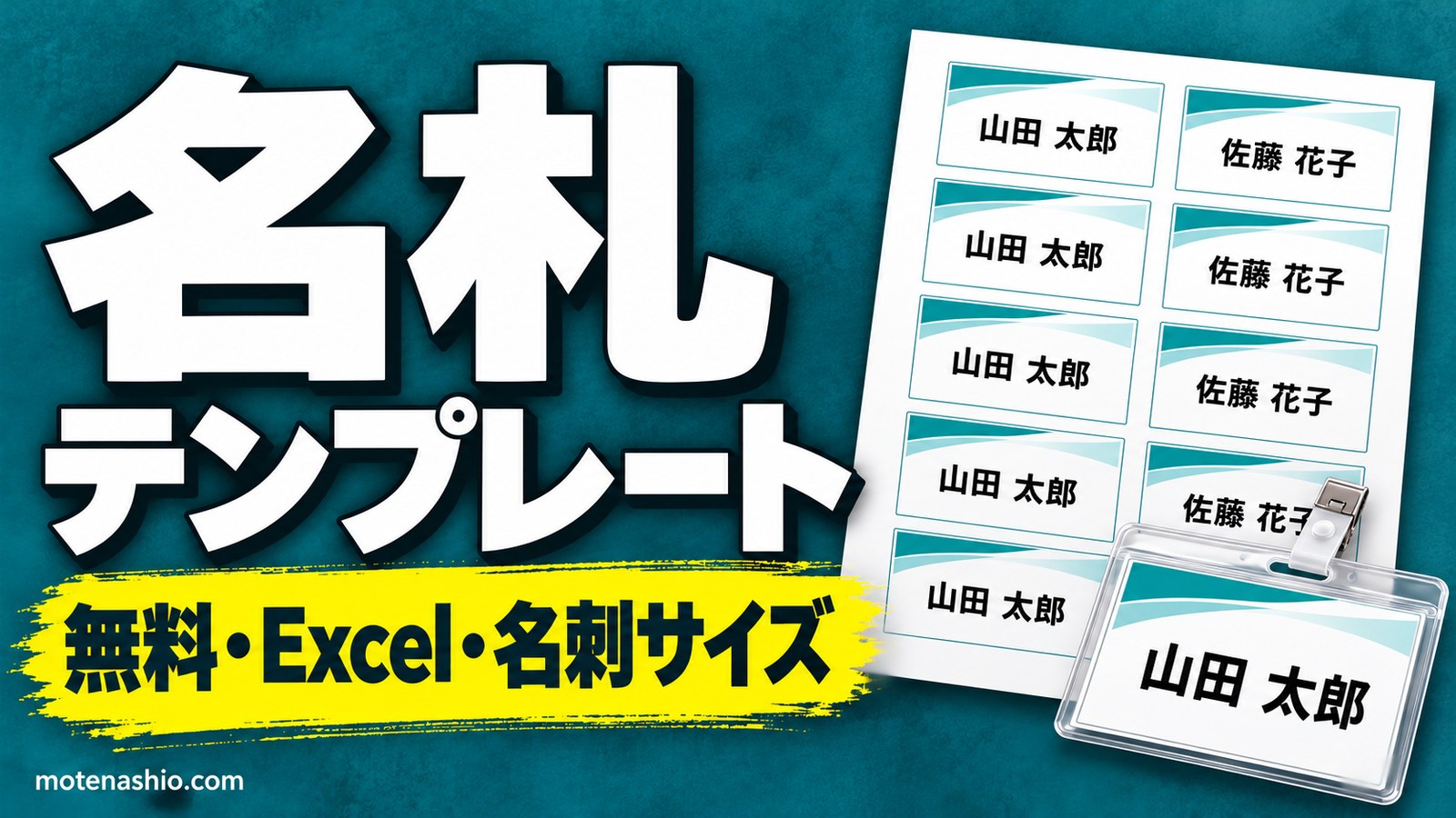 名札テンプレート無料【Excel】名簿に入れるだけで50人分を自動作成｜名刺サイズ・A4に10枚
