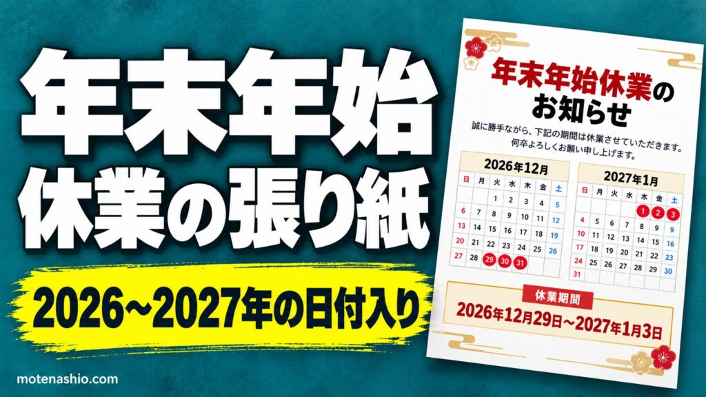 年末年始休業のお知らせ テンプレート無料【Word】2026〜2027年の張り紙・例文｜会社・お店用