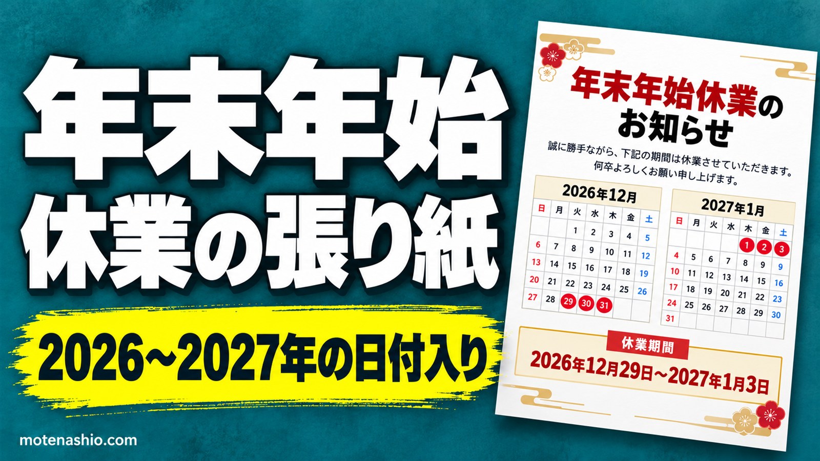 年末年始休業のお知らせ テンプレート無料【Word】2026〜2027年の張り紙・例文|会社・お店用