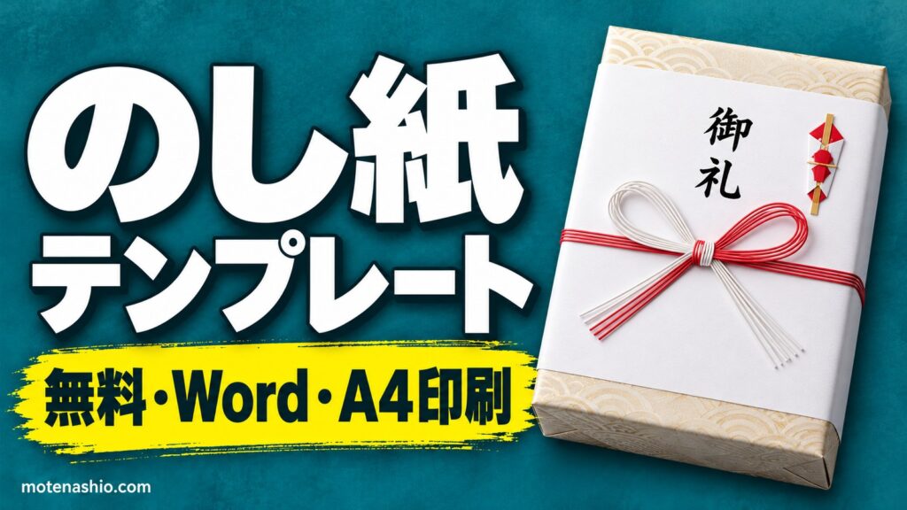 のし紙テンプレート無料【Word】熨斗・水引をA4で印刷｜蝶結び・結び切り・お供え用と表書きの書き方