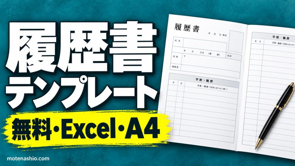 履歴書テンプレート無料【Excel】厚生労働省の様式例と同じ項目｜A4・パソコンで入力できる・書き方つき