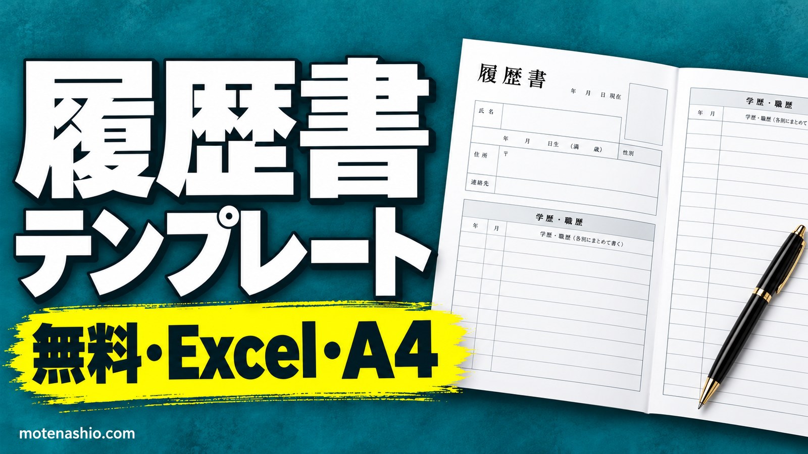 履歴書テンプレート無料【Excel】厚生労働省の様式例と同じ項目|A4・パソコンで入力できる・書き方つき
